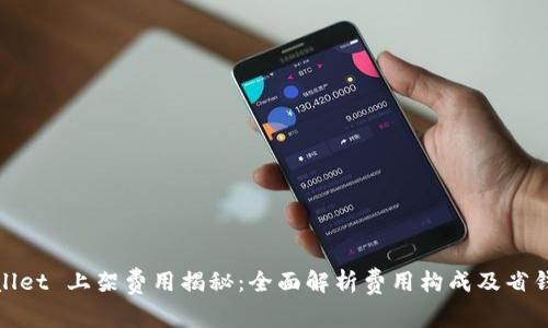 tpwallet 上架费用揭秘：全面解析费用构成及省钱秘籍