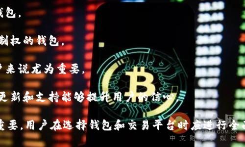 关于“币富是否可以转至TPWallet”这个问题，首先我们需要了解这两个平台的基本信息和功能。

币富（Bihu）是一个加密货币交易平台，提供多种加密货币的交易、存储和管理功能。其主要特点包括多样化的币种交易、实时行情跟踪和安全性的存储方案。而TPWallet是一个支持多种区块链资产的钱包应用，用户可以在此钱包中管理自己的加密资产。

### 可以转账吗？

在技术上，币富可以把资产提取到任何支持该数字资产的钱包中，包括TPWallet。然而，用户在进行转账时需要注意以下几个方面：

1. **资产类型**：确保所转账的资产是TPWallet支持的。币富支持的所有资产不一定都能在TPWallet中找到，因此在进行转账前，用户应确认两者的支持清单。一些常见的资产如比特币（BTC）、以太坊（ETH）等一般是兼容的。

2. **网络手续费**：每次转账通常会涉及一定的网络手续费费用，这在币富提取资产时会提示给用户。用户需要确保其钱包中有足够的费用才可以完成转账。

3. **提取流程**：在币富上提取资产到TPWallet的具体步骤一般是：登录币富账户，找到相应的资产，点击提取，然后输入TPWallet的钱包地址和提取金额，最后确认交易。

4. **安全性**：跨平台转账存在安全风险，用户在确保转账正确无误的情况下，还需确认在TPWallet中的接收地址没有错误，以免造成资产损失。

### 相关问题探讨

以下是与“币富可以转tpwallet吗”相关的四个问题：

#### 1. 如何安全地将币富的资产转移到TPWallet？

在进行数字资产转移时，安全性是每位用户最关注的问题。为了确保安全，用户需要遵循以下步骤：

首先，尽量不要在公共Wi-Fi环境下操作。公共网络容易遭受黑客的攻击，尽量使用安全的网络环境。

其次，确认TPWallet的接收地址是否正确。在币富提取资产时，系统通常会要求输入钱包地址，用户需仔细核对这串地址是否为TPWallet的有效地址，避免因地址错误而导致资金的永久丢失。

第三，建议用户在进行大额转账之前先进行小额转账测试。这样一来，可以在确保流程可行的情况下，减少潜在的风险。

最后，定期更新钱包的安全设置，比如启用双重认证，帮助增加安全性。

#### 2. TPWallet与币富的优势比较

在探讨TPWallet与币富的优势时，首先需理解这两者的功能和目标。

币富作为一个交易平台，提供了丰富的交易选项，用户可以使用法币直接购买各种加密货币。此外，它支持多种交易对，为用户提供了灵活的交易选择。同时，币富还通常会为新币上线提供一定的市场宣传。

TPWallet作为钱包应用，更注重于资产的安全存储。而其用户界面友好，支持多种币种和NFT的管理功能，成为了许多用户日常使用的工具。TPWallet还具备去中心化特点，使得用户能自主掌控自己的私钥，从而更好地保护资产安全。

从盈利模式上看，币富通过交易手续费和其他增值服务获得收益，而TPWallet则主要依靠提供增值服务，例如高级功能等盈利。

#### 3. 在币富上交易有哪些注意事项？

无论是新手还是有经验的用户，在币富上交易时都应注意一些关键事项：

首先，了解市场行情非常重要。在交易前，建议用户认真分析市场趋势，避免因盲目跟风产生损失。

其二，设置止损和止盈点。尤其是对波动较大的加密货币，合适的止损和止盈策略可以帮助用户控制风险，保护收益。

另外，用户还需定期检查自己的交易记录，关注交易手续费的变化，因为不同币种和数量的交易手续费有所不同，要能够及时调整策略。

最后，资金安全至关重要。建议用户启用钱包的安全设置，例如双重认证，定期更新密码，以防止账户被非法访问。

#### 4. 如何选择适合自己的数字钱包？

选择数字钱包是数字资产管理中的一项重要决策。用户在选择钱包时，可以考虑以下几个方面：

首先，确认支持的币种。不同钱包支持的币种各不相同，用户需根据自己所持有的资产类型选择相应的钱包。

其次，评估安全性。选择有良好声誉的钱包，查看其是否提供私钥管理方式，尽量选择那些给用户完整控制权的钱包。

此外，用户界面和操作便捷性也非常重要。一个用户友好的界面能大大提高使用体验，尤其是对于新用户来说尤为重要。

最后，考虑社区与支持。在选择钱包时，建议研究其开发团队的背景和社群活跃情况，确保钱包有持续的更新和支持能够提升用户的信心。

总结，币富虽然可以转账到TPWallet，但操作过程中的安全问题、资产类型的匹配以及转账步骤都至关重要。用户在选择钱包和交易平台时应进行全面调查，以确保资产的安全和管理的便捷。