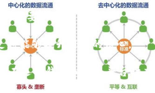 关于“币富是否可以转至TPWallet”这个问题，首先我们需要了解这两个平台的基本信息和功能。

币富（Bihu）是一个加密货币交易平台，提供多种加密货币的交易、存储和管理功能。其主要特点包括多样化的币种交易、实时行情跟踪和安全性的存储方案。而TPWallet是一个支持多种区块链资产的钱包应用，用户可以在此钱包中管理自己的加密资产。

### 可以转账吗？

在技术上，币富可以把资产提取到任何支持该数字资产的钱包中，包括TPWallet。然而，用户在进行转账时需要注意以下几个方面：

1. **资产类型**：确保所转账的资产是TPWallet支持的。币富支持的所有资产不一定都能在TPWallet中找到，因此在进行转账前，用户应确认两者的支持清单。一些常见的资产如比特币（BTC）、以太坊（ETH）等一般是兼容的。

2. **网络手续费**：每次转账通常会涉及一定的网络手续费费用，这在币富提取资产时会提示给用户。用户需要确保其钱包中有足够的费用才可以完成转账。

3. **提取流程**：在币富上提取资产到TPWallet的具体步骤一般是：登录币富账户，找到相应的资产，点击提取，然后输入TPWallet的钱包地址和提取金额，最后确认交易。

4. **安全性**：跨平台转账存在安全风险，用户在确保转账正确无误的情况下，还需确认在TPWallet中的接收地址没有错误，以免造成资产损失。

### 相关问题探讨

以下是与“币富可以转tpwallet吗”相关的四个问题：

#### 1. 如何安全地将币富的资产转移到TPWallet？

在进行数字资产转移时，安全性是每位用户最关注的问题。为了确保安全，用户需要遵循以下步骤：

首先，尽量不要在公共Wi-Fi环境下操作。公共网络容易遭受黑客的攻击，尽量使用安全的网络环境。

其次，确认TPWallet的接收地址是否正确。在币富提取资产时，系统通常会要求输入钱包地址，用户需仔细核对这串地址是否为TPWallet的有效地址，避免因地址错误而导致资金的永久丢失。

第三，建议用户在进行大额转账之前先进行小额转账测试。这样一来，可以在确保流程可行的情况下，减少潜在的风险。

最后，定期更新钱包的安全设置，比如启用双重认证，帮助增加安全性。

#### 2. TPWallet与币富的优势比较

在探讨TPWallet与币富的优势时，首先需理解这两者的功能和目标。

币富作为一个交易平台，提供了丰富的交易选项，用户可以使用法币直接购买各种加密货币。此外，它支持多种交易对，为用户提供了灵活的交易选择。同时，币富还通常会为新币上线提供一定的市场宣传。

TPWallet作为钱包应用，更注重于资产的安全存储。而其用户界面友好，支持多种币种和NFT的管理功能，成为了许多用户日常使用的工具。TPWallet还具备去中心化特点，使得用户能自主掌控自己的私钥，从而更好地保护资产安全。

从盈利模式上看，币富通过交易手续费和其他增值服务获得收益，而TPWallet则主要依靠提供增值服务，例如高级功能等盈利。

#### 3. 在币富上交易有哪些注意事项？

无论是新手还是有经验的用户，在币富上交易时都应注意一些关键事项：

首先，了解市场行情非常重要。在交易前，建议用户认真分析市场趋势，避免因盲目跟风产生损失。

其二，设置止损和止盈点。尤其是对波动较大的加密货币，合适的止损和止盈策略可以帮助用户控制风险，保护收益。

另外，用户还需定期检查自己的交易记录，关注交易手续费的变化，因为不同币种和数量的交易手续费有所不同，要能够及时调整策略。

最后，资金安全至关重要。建议用户启用钱包的安全设置，例如双重认证，定期更新密码，以防止账户被非法访问。

#### 4. 如何选择适合自己的数字钱包？

选择数字钱包是数字资产管理中的一项重要决策。用户在选择钱包时，可以考虑以下几个方面：

首先，确认支持的币种。不同钱包支持的币种各不相同，用户需根据自己所持有的资产类型选择相应的钱包。

其次，评估安全性。选择有良好声誉的钱包，查看其是否提供私钥管理方式，尽量选择那些给用户完整控制权的钱包。

此外，用户界面和操作便捷性也非常重要。一个用户友好的界面能大大提高使用体验，尤其是对于新用户来说尤为重要。

最后，考虑社区与支持。在选择钱包时，建议研究其开发团队的背景和社群活跃情况，确保钱包有持续的更新和支持能够提升用户的信心。

总结，币富虽然可以转账到TPWallet，但操作过程中的安全问题、资产类型的匹配以及转账步骤都至关重要。用户在选择钱包和交易平台时应进行全面调查，以确保资产的安全和管理的便捷。