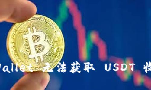 如何解决 TPWallet 无法获取 USDT 收款地址的问题