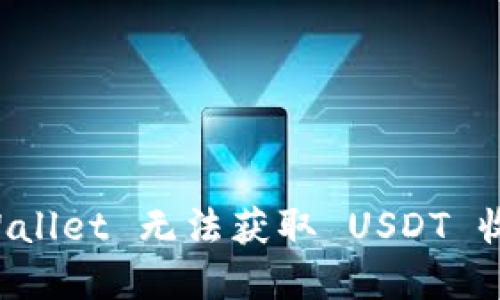 如何解决 TPWallet 无法获取 USDT 收款地址的问题