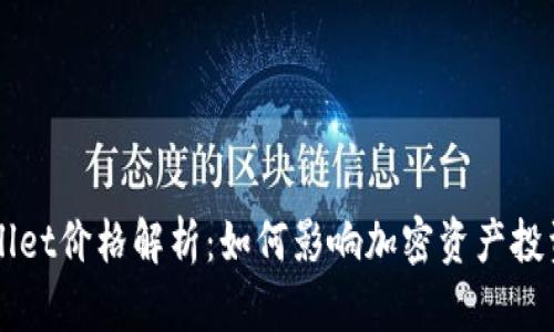 TPWallet价格解析：如何影响加密资产投资决策