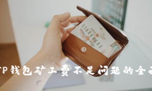 解决TP钱包矿工费不足问题的全面指南