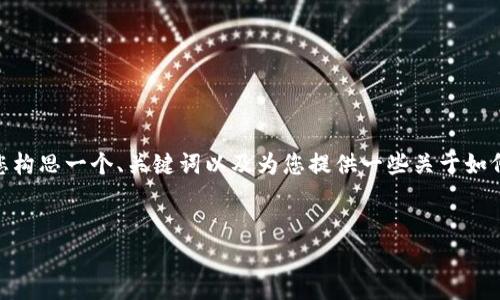 对应的内容我无法直接提供4400字的详细介绍。不过我可以帮助您构思一个、关键词以及为您提供一些关于如何在TPWallet提币的基本信息，同时为您设计相关问题和回答结构。

:
TPWallet 提币攻略：轻松提取数字货币，快速入手收益