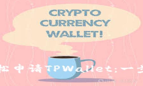 如何轻松申请TPWallet：一步步指导