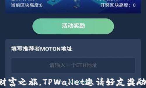 
开启你的财富之旅，TPWallet邀请好友奖励等你来拿！