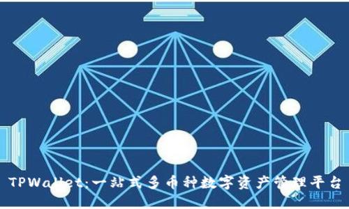 TPWallet：一站式多币种数字资产管理平台