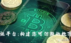 聚合区块链资讯平台：构建您可信赖的数字资产