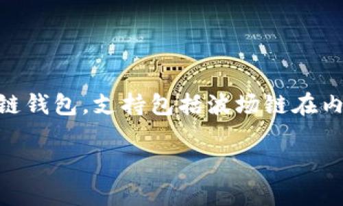 tpwallet并不是一个区块链，而是一个数字钱包，专门用于与波场（Tron）区块链互动。TPWallet是为用户提供的一个多链钱包，支持包括波场链在内的多种区块链资产存储和管理。用户可以在TPWallet中轻松管理和交易他们的加密资产，包括TRC20和TRC721代币等。

如果您有兴趣了解有关如何使用TPWallet或其他相关内容，请告诉我！