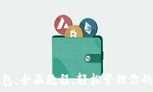   
掌握TP钱包：全面教程，轻松管理你的数字资产