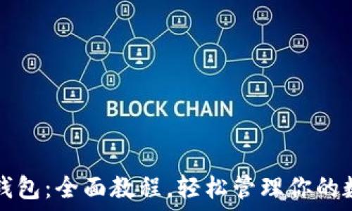   
掌握TP钱包：全面教程，轻松管理你的数字资产
