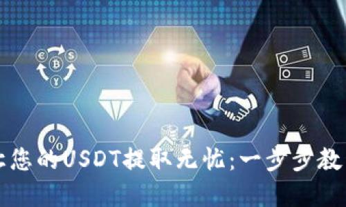 : TPWallet让您的USDT提取无忧：一步步教程与实用技巧