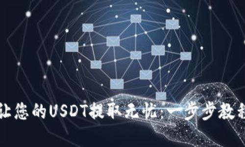 : TPWallet让您的USDT提取无忧：一步步教程与实用技巧