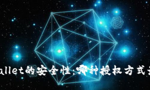 探索TPWallet的安全性：哪种授权方式最为安全？