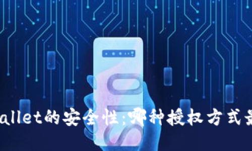 探索TPWallet的安全性：哪种授权方式最为安全？