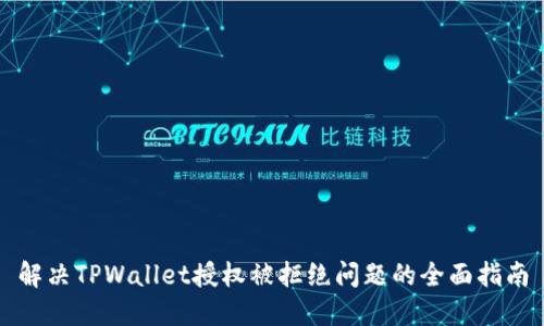 解决TPWallet授权被拒绝问题的全面指南