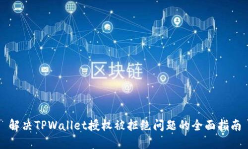 解决TPWallet授权被拒绝问题的全面指南