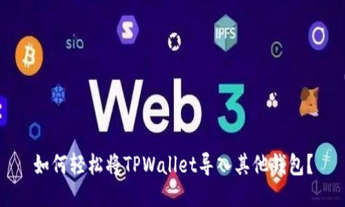 如何轻松将TPWallet导入其他钱包？