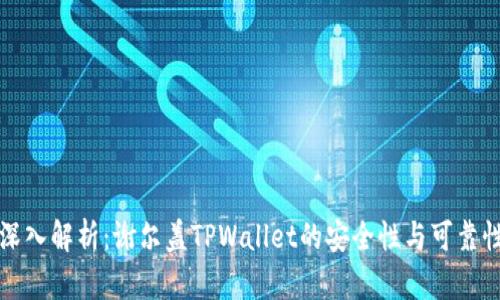 深入解析：谢尔盖TPWallet的安全性与可靠性