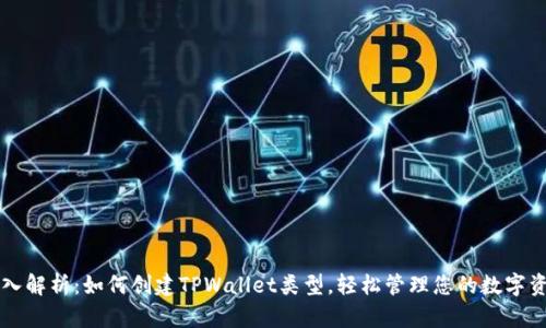 深入解析：如何创建TPWallet类型，轻松管理您的数字资产