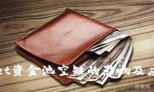 TPWallet资金池空缺的影响及应对策略