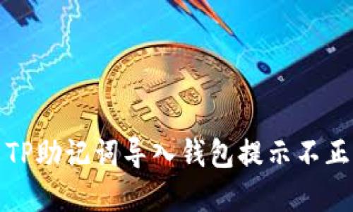 如何解决TP助记词导入钱包提示不正确的问题