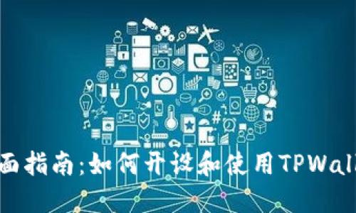 全面指南：如何开设和使用TPWallet