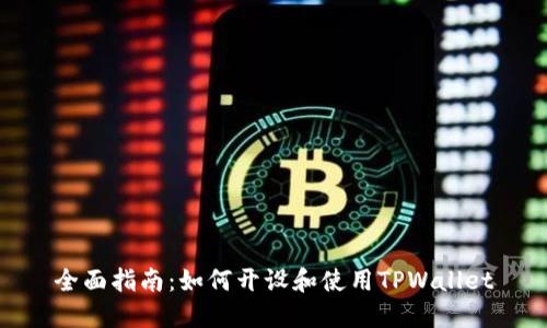 全面指南：如何开设和使用TPWallet