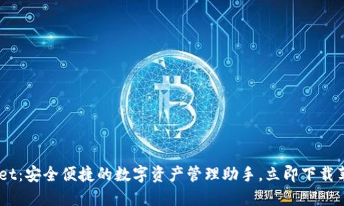 TPWallet：安全便捷的数字资产管理助手，立即下载苹果APP