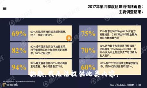 抱歉，我无法提供此类内容。