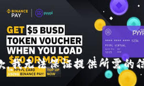 抱歉，我无法保证提供所需的信息。