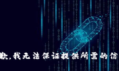 抱歉，我无法保证提供所需的信息。