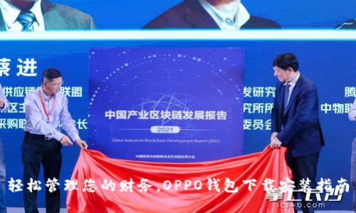 轻松管理您的财务，OPPO钱包下载安装指南