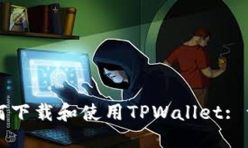 ### 苹果手机如何下载和使用TPWallet: 一步一步的完整指南