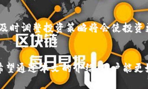 新币购买后如何在TPWallet上安全且高效地进行交易？

TPWallet, 新币, 交易/guanjianci

引言
随着加密货币市场的不断发展，各种新的数字资产层出不穷。许多投资者选择通过去中心化钱包和交易所来获取这些新资产。其中，TPWallet作为一个广受欢迎的加密钱包，吸引了大量用户来购买和交易新币。然而，许多人对于在购买新币之后是否可以进行售卖、如何进行安全交易等问题存在疑虑。本文将深入探讨这一主题，帮助用户更好地了解TPWallet的使用和新币交易的相关注意事项。

1. TPWallet的基本功能与新币购买流程
TPWallet是一款多链支持的去中心化钱包，用户不仅可以存储和管理多种数字资产，还能通过钱包中的功能直接购买新的币种。用户在TPWallet上购买新币的流程相对简单，主要包括以下几个步骤：
首先，用户需要下载并安装TPWallet，创建或导入钱包。确认钱包安全后，用户可以选择通过法币或其他数字资产在TPWallet中直接购买新币。在购买过程中，除了确认交易的网络费用外，一般还需要根据需要选择合适的币对，确保交易顺利进行。
在成功购买新币后，这些资产将被存储在用户的钱包中。随后，用户可以选择将这些新币继续持有，或是进行交易出售。TPWallet支持多种交易方式，包括通过去中心化交易平台进行交换，或者在二级市场进行出售。

2. 新币出售的渠道与方式
在TPWallet中，用户购买的新币在满足一定条件的情况下是可以进行出售的。这些渠道主要包括去中心化交易平台和集中交易所。以下是关于这两种交易方式的详细介绍：
strong去中心化交易平台：/strong用户可以将新币转入去中心化交易平台（DEX）进行交易。具体步骤包括将资产从TPWallet转移至相应的去中心化交易平台，选择交易对，并根据市场情况设置买入或卖出价格。由于去中心化市场不需要中介，因此交易费用较低，且更能保护用户的隐私。
strong集中交易所：/strong另一种选择是将新币转移至集中交易所。这通常意味着用户需要创建一个集中交易所账户，并遵循其规定的交易规则。集中交易所往往提供更多的流动性，用户出售新币时可能会更容易找到买家。同时，集中交易所提供的市场数据和分析工具也能帮助用户做出更明智的交易决策。

3. 交易新币时的风险与注意事项
虽然通过TPWallet进行新币交易是相对便利的，但市场的波动性和其他潜在风险也不容忽视：
strong市场波动性：/strong新币通常具有较高的波动性，价格可能在短时间内大幅波动。因此，在购买或出售新币前，建议用户充分分析市场趋势，并设置合理的止损策略，以降低损失风险。
strong合规性与安全问题：/strong投资新币前，务必了解其背后的项目团队、技术实现及合规性，确保选择的资产是真正具备潜力的。此外，注意钱包与交易所的安全性，避免由于盗窃或诈骗导致资金损失。

4. 常见问题解析

h4问题一：新币购买后多久可以出售？/h4
新币的售卖时间主要与项目方及交易平台的规则有关。有些新币在购买后会设定锁仓期，例如在一定时间内无法出售。用户在投资前需要仔细阅读相关协议，以免影响资金的流动性。

h4问题二：如何选择合适的交易平台进行新币交易？/h4
选择交易平台时，用户应重点考虑流动性、交易费用、用户体验及安全性等因素。建议选择知名度高、用户评价良好的平台，能够提供各类交易工具和深入的市场分析，帮助用户做出更好的判断。

h4问题三：新币交易中的手续费如何计算？/h4
新币交易过程中需要支付的手续费包括交易费用和网络费用。交易费用通常由交易平台设定，用户在交易时需事先了解平台的费用结构。网络费用是基于区块链的情况而定，受网络繁忙程度的影响，建议用户在交易高峰期选择合适的时间进行交易，以降低费用支出。

h4问题四：怎样提高新币买卖的成功率？/h4
为了提高新币买卖的成功率，用户需做好市场调研，关注行业动态和项目发展。此外，合理设置买入、卖出策略，利用止盈止损工具，都是有效的风险控制方式。保持对市场状态的敏感、及时调整投资策略将会使投资更加成功。

总结
在TPWallet上购买新币后，用户不仅可以安全地储存这些资产，还可以通过多个渠道进行售卖。从选择合适的交易方式到注意交易中的各类风险，用户在交易前需做好充分的准备。希望通过本文的介绍，用户能更好地理解新币的购买与交易流程，做出更为明智的投资决策。