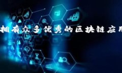 简介区块链技术以其去中心化、透明性和不可篡