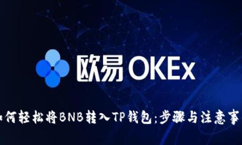 如何轻松将BNB转入TP钱包：步骤与注意事项