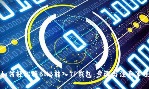 如何轻松将BNB转入TP钱包：步骤与注意事项