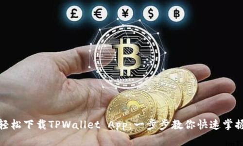 轻松下载TPWallet App：一步步教你快速掌握