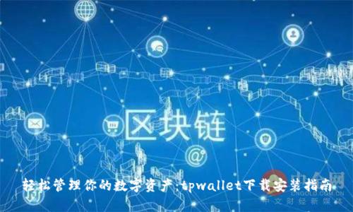 轻松管理你的数字资产：tpwallet下载安装指南