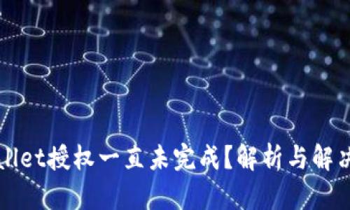 TPWallet授权一直未完成？解析与解决方案
