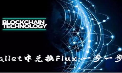 如何在TPWallet中兑换Flux：一步一步的详尽指南