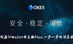 如何在TPWallet中兑换Flux：一步一步的详尽指南