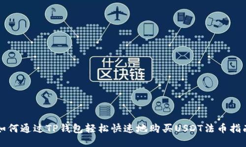 如何通过TP钱包轻松快速地购买USDT法币指南