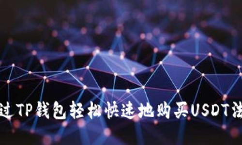 如何通过TP钱包轻松快速地购买USDT法币指南