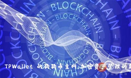 探索 TPWallet 的狗狗币主网：加密资产管理的新时代
