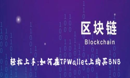 轻松上手：如何在TPWallet上购买BNB