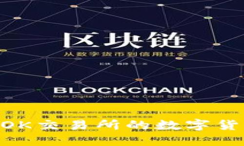 如何高效安全地将OK交易所的数字货币转移到TPWallet