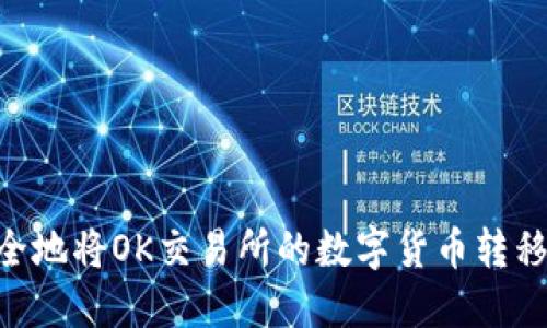 如何高效安全地将OK交易所的数字货币转移到TPWallet