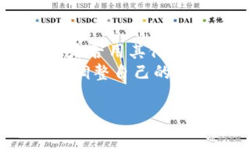 关于tpwallet转出HT（Heco Token）的矿工费，具体费用会根据多种因素而有所不同，包括当前网络的拥堵程度、交易的复杂性等。以下是详细解析以及一些相关问题的探讨。

什么是矿工费?
矿工费，也称为交易费用，是在区块链网络中进行交易时需要支付给矿工，以激励他们将这些交易处理并记入区块链。对于以太坊及其生态系统（包括Heco链）来说，矿工费是基于“Gas”的概念而设定的。Gas是衡量计算工作量的单位，用户在进行交易时需要为每个操作支付Gas费用。

tpwallet转出HT的矿工费构成
在tpwallet转出HT时，矿工费的主要构成包括：Gas价格和Gas限制。Gas价格是用户愿意为每单位Gas支付的金额，通常以Gwei（1 Gwei = 0.000000001 ETH）计价。Gas限制则是用户愿意为交易支付的最大Gas量。结合这两个因素，计算出总矿工费的公式为：
strong总矿工费 = Gas价格 x Gas限制/strong
因此，在进行转账时，用户可以根据当前网络的拥堵程度调整Gas价格，以确保交易快速确认。

在tpwallet上如何查询矿工费?
要查询在tpwallet上转出HT时需要的矿工费，用户可以直接在tpwallet的界面上看到相关费用信息。tpwallet通常会显示当前的Gas价格以及预计的矿工费。在发起转账时，用户也可以选择不同的Gas费用策略，通常会提供快速、正常和慢速三种选项，分别对应不同的费率。

影响矿工费的因素
影响tpwallet转出HT矿工费的因素主要有以下几个：
ul
    listrong网络拥堵程度：/strong当网络交易量增加时，矿工的需求也会随之上升，造成Gas价格上涨。/li
    listrong交易复杂性：/strong某些交易需要更复杂的计算，从而消耗更多的Gas。/li
    listrong用户设置：/strong用户在发起交易时选择的Gas限制和Gas价格。/li
/ul

如何降低矿工费?
降低矿工费的方法包括：
ul
    listrong选择低峰时段转账：/strong在网络较少拥堵的时段发起交易，Gas价格通常会较低。/li
    listrong使用合适的Gas价格策略：/strong选择合适的Gas费用设置，避免支付过高的费用。/li
    listrong使用交易聚合工具：/strong一些去中心化交易所和钱包提供聚合交易服务，帮助用户获得更低的交易费用。/li
/ul

可能相关问题的探讨

问题一：如何判断当前矿工费是否合理?
判断矿工费合理与否，需要综合考虑当前网络的拥堵程度、交易的紧急性及个人的经济承受能力。首先，用户可以通过区块链浏览器或者相关论坛查看当前网络的Gas价格趋势，了解标准的收费范围。其次，可以通过对比自己设定的费用与网络上其他用户平均支付的费用，判断自己的设置是否偏高或偏低。
如果用户的交易不急于确认，而网络又高峰繁忙，可以适当降低Gas价格，从而降低费用。而如果交易紧急，支付合理的矿工费用是必要的，尤其是在市场波动或价格剧烈变化时。

问题二：tpwallet的矿工费变化频率如何？
tpwallet的矿工费变化频率与整体网络的交易活动密切相关。高交易量通常会导致矿工费上涨，而在交易活动减少时，矿工费也会相应降低。用户可以通过观察网络的实时数据，包括当前的区块确认时间、待处理交易数等，来预测矿工费的变化趋势。
此外，各个时间段的特定事件也会导致矿工费的波动。例如，大型项目启动、代币发布等活动会引发短时间内大量交易提交，从而造成费用的飙升。

问题三：可以使用哪些工具查询矿工费?
查询矿工费的工具有很多，用户可以利用区块链浏览器，例如EtherScan（以太坊的浏览器）或Heco区块链的相关浏览器。这些工具提供了实时的Gas价格、历史交易费用、区块确认时间等信息。
此外，还有一些专门的Gas费计算器工具，用户只需输入交易类型和模拟的交易数据，即可获得推荐的Gas费用。此外，社交媒体和加密货币论坛也会有很多用户分享最新的矿工费情况和个人经验，获取信息途径非常丰富。

问题四：面对高昂的矿工费，用户应该如何应对？
面对高昂的矿工费，用户可以采取多种策略来进行应对：首先，可以考虑延迟交易，等待网络拥堵缓解后再进行操作。其次，在选择转账时，可以考虑是否用其他更费用低的币种进行交易或在网络不繁忙时进行。
此外，还可以使用一些去中心化的交易平台，这些平台可能会根据流动性提供更优惠的交易费用，此外，用户也可以关注各种币种的市场情况，及时调整自己的交易策略。

通过对以上内容的深入了解，用户在使用tpwallet转出HT时，可以更好地把握矿工费的情况，更加高效地进行数字资产的管理和交易。